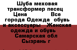 Шуба меховая-трансформер песец › Цена ­ 23 900 - Все города Одежда, обувь и аксессуары » Женская одежда и обувь   . Самарская обл.,Сызрань г.